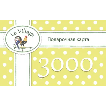 Подарочный сертификат на 3000 рублей